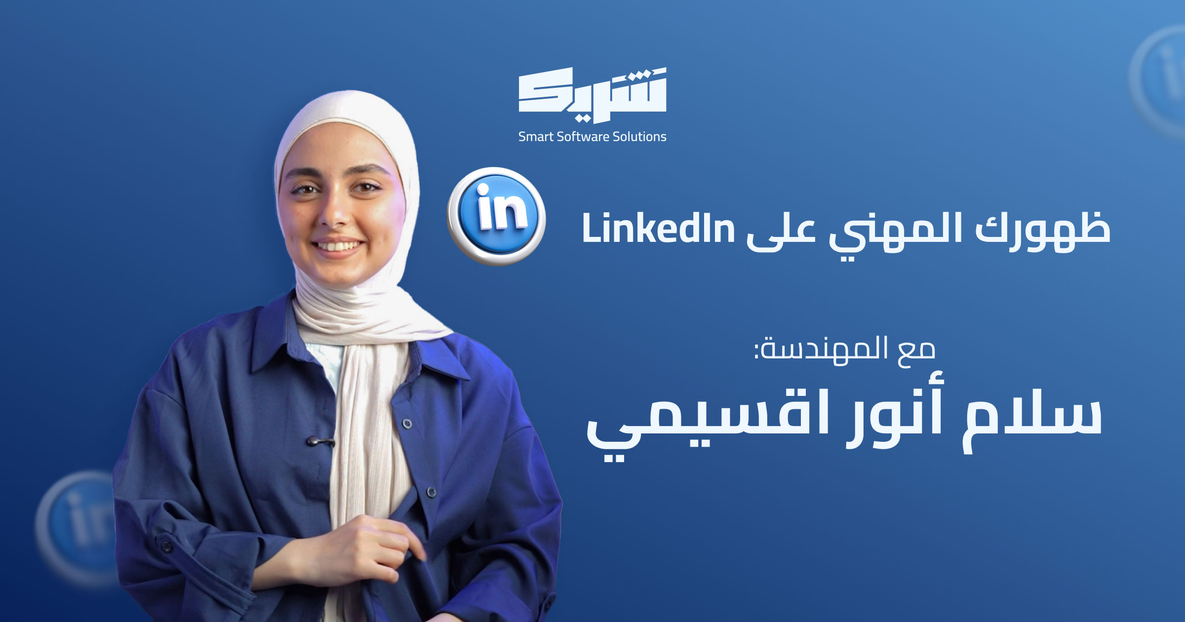 بناء ظهورك المهني على LinkedIn بعصر الرقمنة