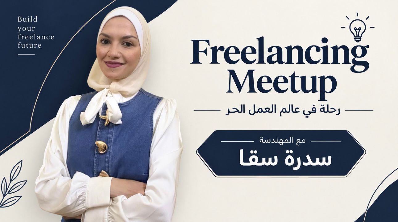 ### 🎙️ Freelancing Meetup \ رحلة في عالم العمل الحر