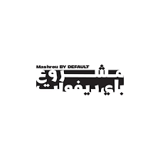 مشروع باي ديفولت